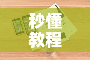 秒懂教程“微信链接房卡充值	”详细房卡怎么购买教程