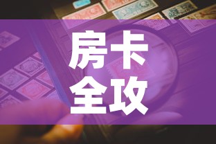 房卡全攻略“微信炸 金花正版房卡	”房卡详细充值