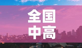 全国中高风险地区›全国中高风险地区 2022年10月3日