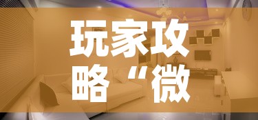 玩家攻略“微信炸 金花房间创建房间步骤详解	”房卡获取方式