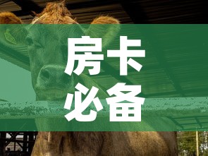 房卡必备教程“微信牛牛群斗牛群	”详细房卡教程