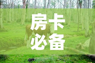 房卡必备教程“微信牛牛群斗牛群”详细房卡教程