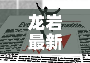 龙岩最新防控疫情政策 → 龙岩最新防控疫情政策公告 龙岩最新防控疫情政策 → 龙岩最新防控疫情政策公告