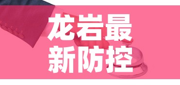 龙岩最新防控疫情政策 → 龙岩最新防控疫情政策公告 龙岩最新防控疫情政策 → 龙岩最新防控疫情政策公告