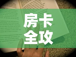 房卡全攻略“随意玩房卡怎么弄”房卡获取方式
