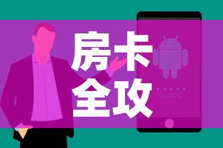 房卡全攻略“随意玩房卡怎么弄”房卡获取方式