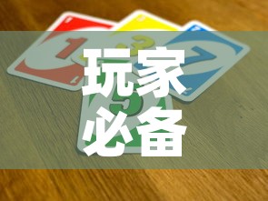 玩家必备教程“炸 金花怎么买房卡”房卡详细充值