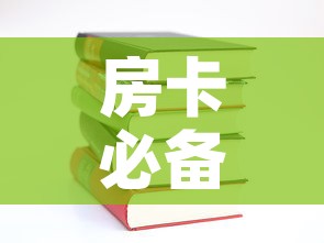 房卡必备教程“有没有炸 金花房卡多少钱一张	”房卡使用教程