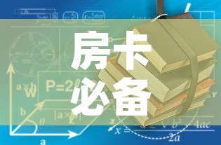 房卡必备教程“有没有炸 金花房卡多少钱一张”房卡使用教程