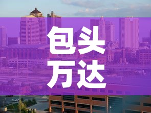 包头万达写字楼租金价格›包头万达租金多少钱一平米