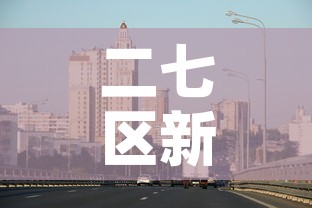 二七区新增疫情最新消息—(二七区疫情封闭区域图) 二七区新增疫情最新消息—(二七区疫情封闭区域图)