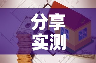分享实测“有没有炸 金花房卡”详细房卡教程