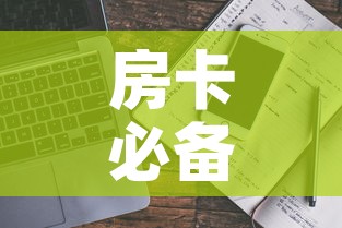 房卡必备教程“哪里能买炸 金花房卡”详细房卡使用教程