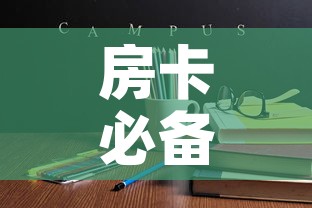 房卡必备教程“哪里能买炸 金花房卡”详细房卡使用教程