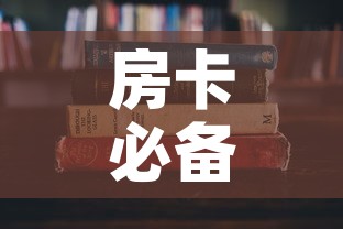 房卡必备教程“哪里能买炸 金花房卡”详细房卡使用教程