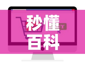 秒懂百科“炸 金花房卡在哪有怎么购买”轻松获取房卡全渠道