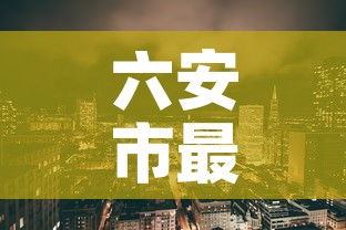 六安市最新疫情新增情况›六安市最新疫情具体情况 六安市最新疫情新增情况›六安市最新疫情具体情况