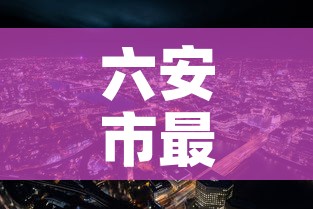六安市最新疫情新增情况›六安市最新疫情具体情况 六安市最新疫情新增情况›六安市最新疫情具体情况