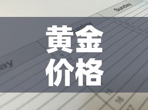 黄金价格和人民币对比表:黄金价格和汇率 黄金价格和人民币对比表:黄金价格和汇率