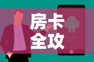 房卡全攻略“微信炸 金花购买房卡”房卡获取方式