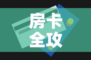 房卡全攻略“微信炸 金花购买房卡”房卡获取方式