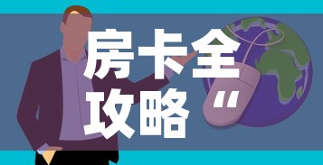 房卡全攻略“微信炸 金花购买房卡”房卡获取方式