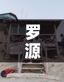 罗源县疫情有新增人员没›罗源县新型肺炎最新消息 罗源县疫情有新增人员没›罗源县新型肺炎最新消息