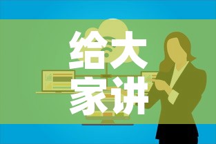 给大家讲解“微信开炸 金花群房卡上哪里充”购买房卡介绍