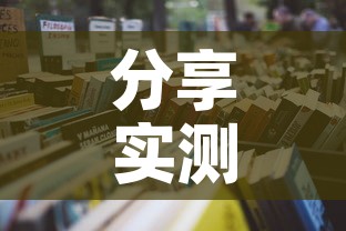 分享实测“微信炸 金花房间怎么开”详细房卡教程