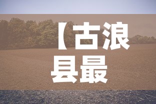 【古浪县最新疫情最新消息·古浪县情况】 【古浪县最新疫情最新消息·古浪县情况】