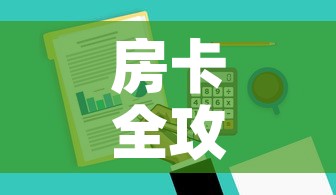 房卡全攻略“哪里有卖炸 金花房卡	”房卡获取方式