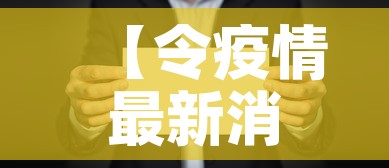 【令疫情最新消息·疫情最新 消息】