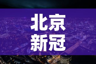 北京新冠疫情最新小区›北京新增疫情小区 北京新冠疫情最新小区›北京新增疫情小区