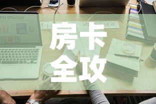 房卡全攻略“微信炸 金花怎样创好友房”链接房卡在哪里获取