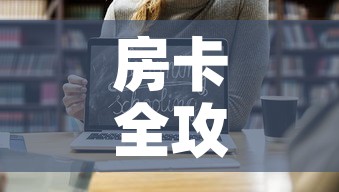 房卡全攻略“微信链接牛牛房卡怎么购买”链接房卡在哪里获取