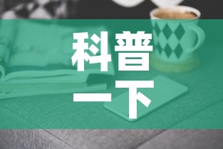 科普一下“微信金花去哪购买房卡”房卡获取方式