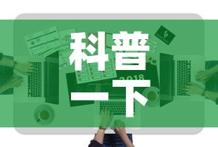 科普一下“微信金花去哪购买房卡”房卡获取方式