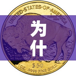 为什么说黄金价格会涨呢—(黄金价格为什么会涨跌) 为什么说黄金价格会涨呢—(黄金价格为什么会涨跌)