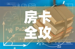 房卡全攻略“有没有炸 金花房卡多少钱一张”详细房卡使用教程