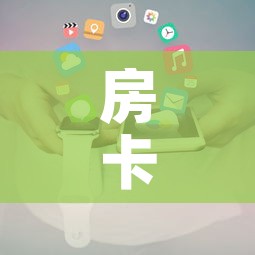 房卡全攻略“随意玩大厅在哪里购买房卡	”详细房卡使用教程