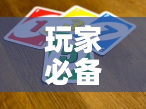 玩家必备教程“微信金花从哪里买房卡	”房卡使用教程