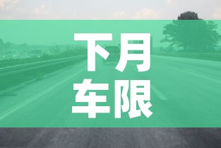 下月车限行—(下个月车号限行) 下月车限行—(下个月车号限行)