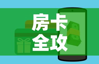 房卡全攻略“微信斗牛房卡如何购买	”轻松获取房卡全渠道