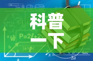 科普一下“有没有炸 金花房卡”房卡链接获取
