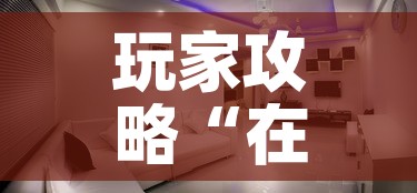 玩家攻略“在哪可以创建炸 金花的房间”详细房卡使用教程