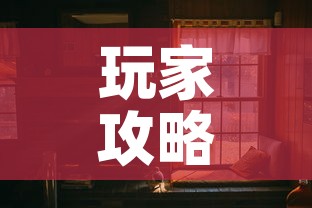 玩家攻略“在哪可以创建炸 金花的房间	”详细房卡使用教程