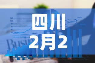 四川2月2号新增疫情 → 四川 2例
