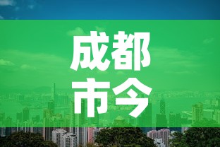 成都市今日新增疫情分布:成都市今日新增病例多少 成都市今日新增疫情分布:成都市今日新增病例多少
