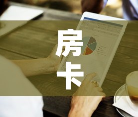 房卡必备教程“房卡代理的购买方式	”房卡获取方式
