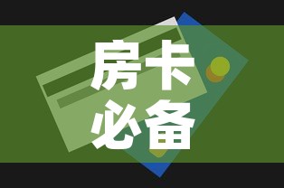 房卡必备教程“房卡代理的购买方式”房卡获取方式